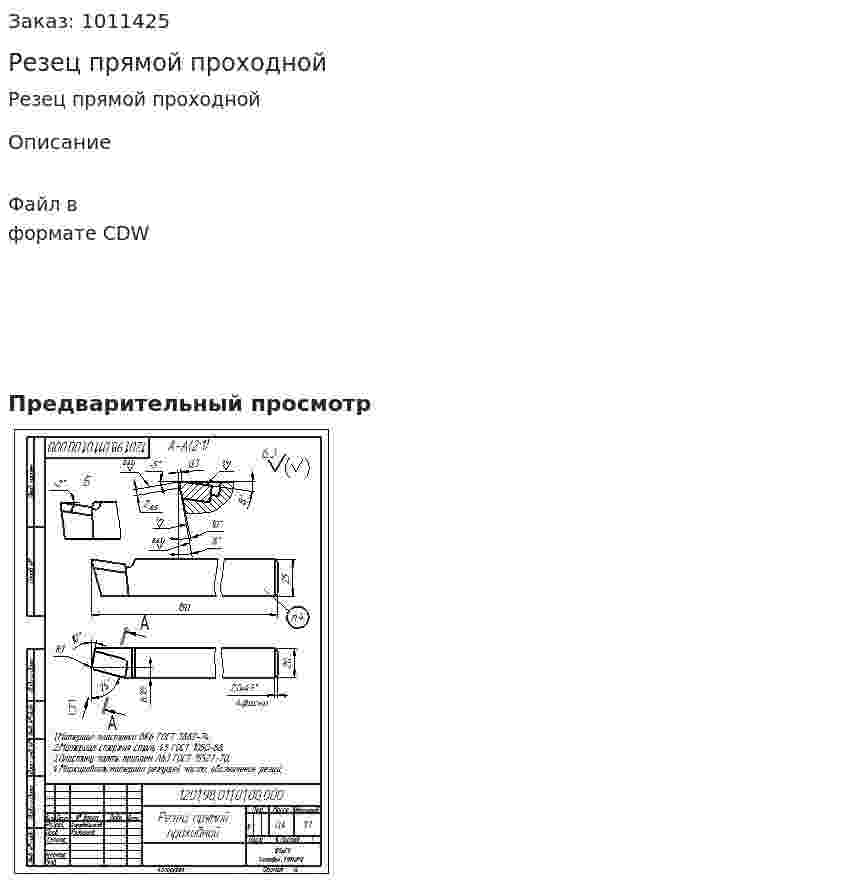 Резец прямой проходной 