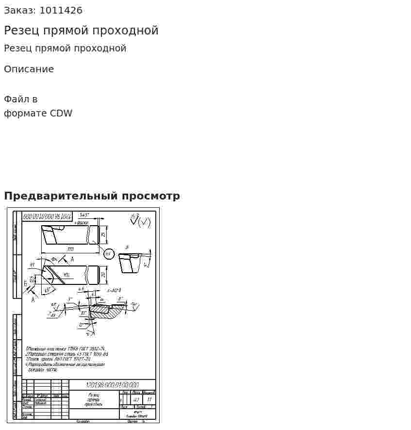 Резец прямой проходной 
