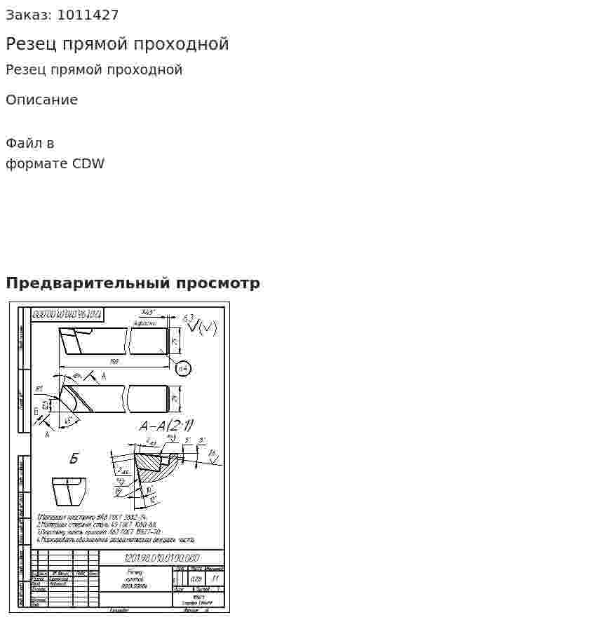 Резец прямой проходной 