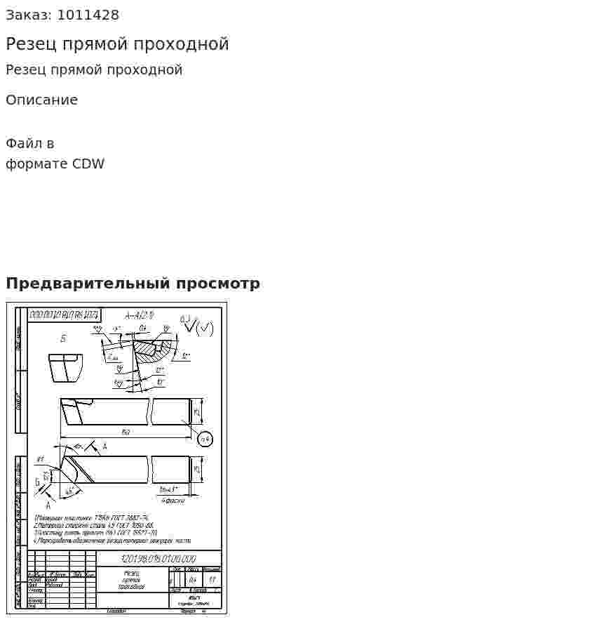 Резец прямой проходной 