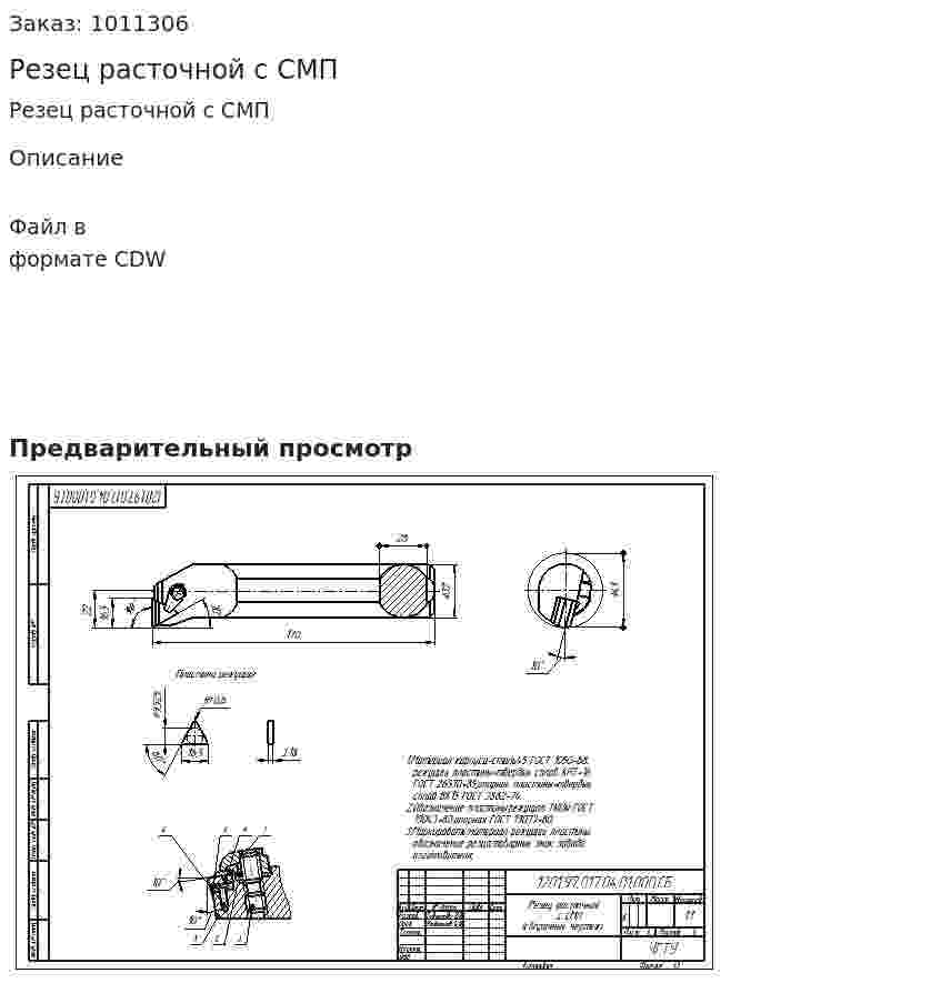Резец расточной с СМП 