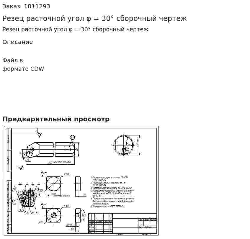 Резец расточной угол φ = 30° сборочный чертеж 