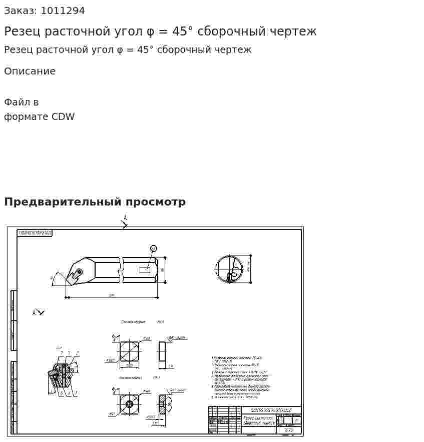Резец расточной угол φ = 45° сборочный чертеж 