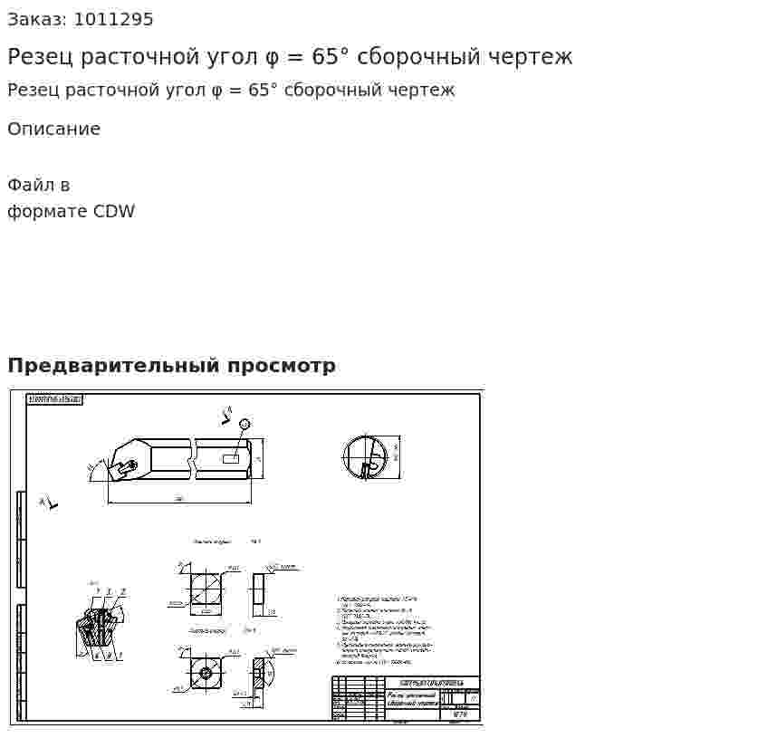 Резец расточной угол φ = 65° сборочный чертеж 