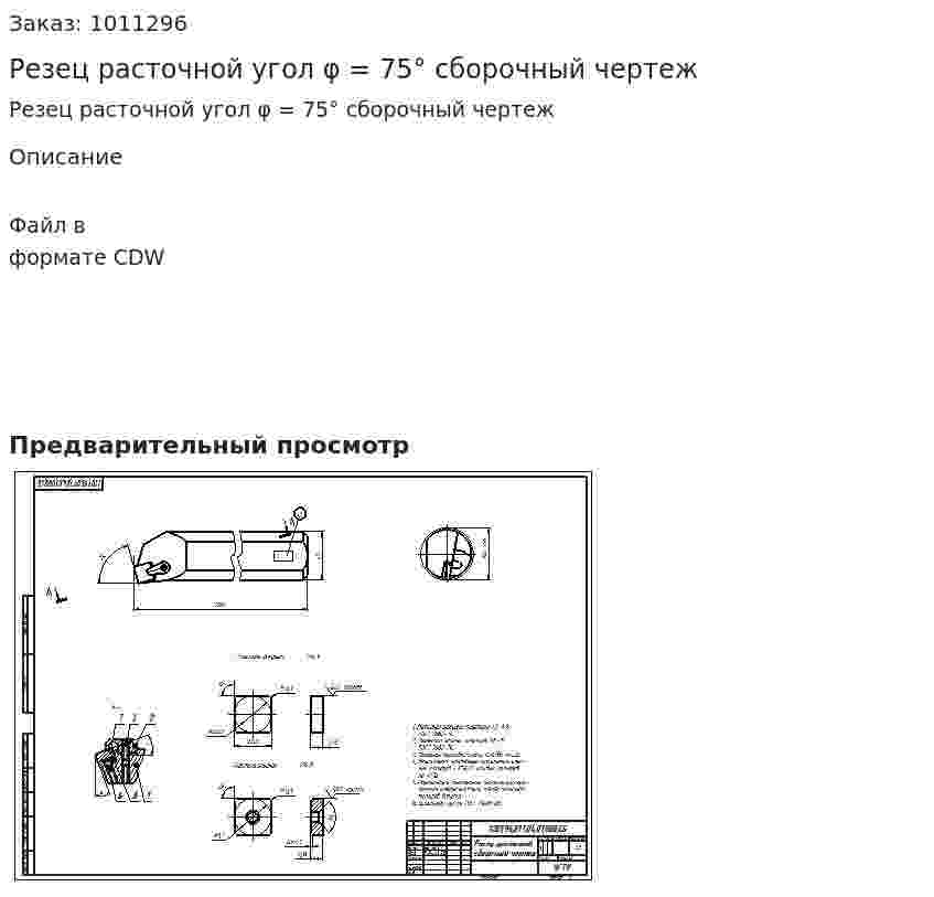 Резец расточной угол φ = 75° сборочный чертеж 