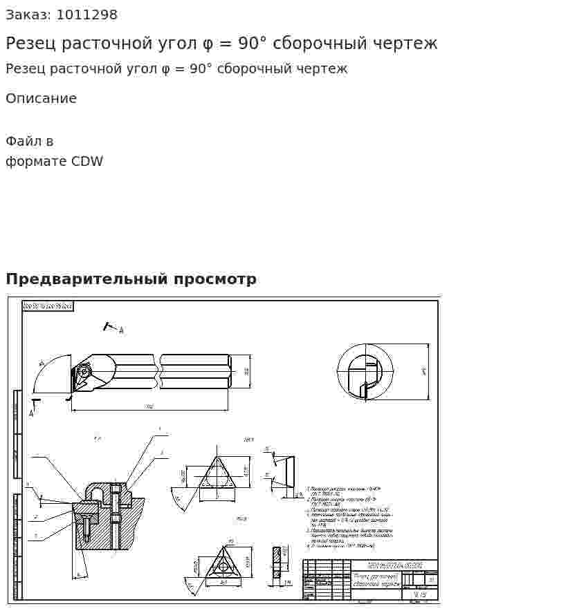 Резец расточной угол φ = 90° сборочный чертеж 