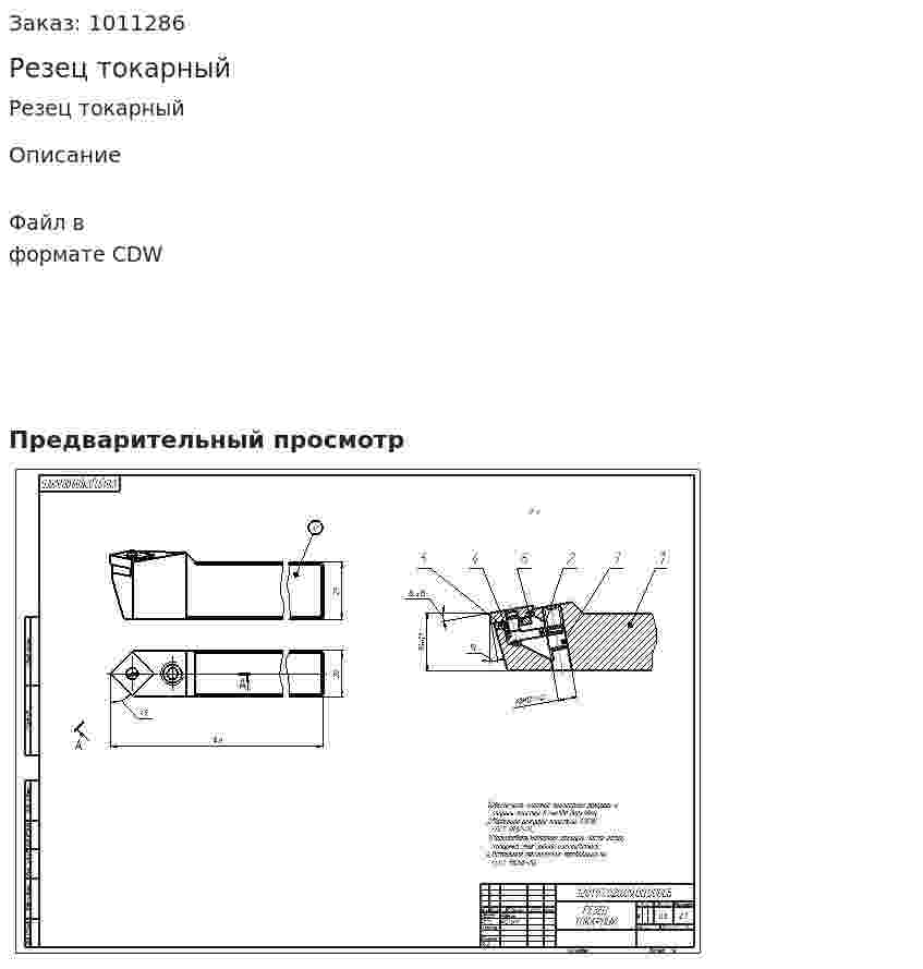 Резец токарный 