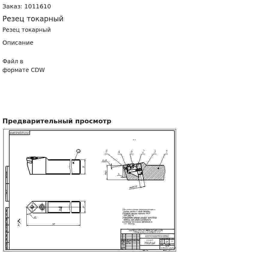 Резец токарный 