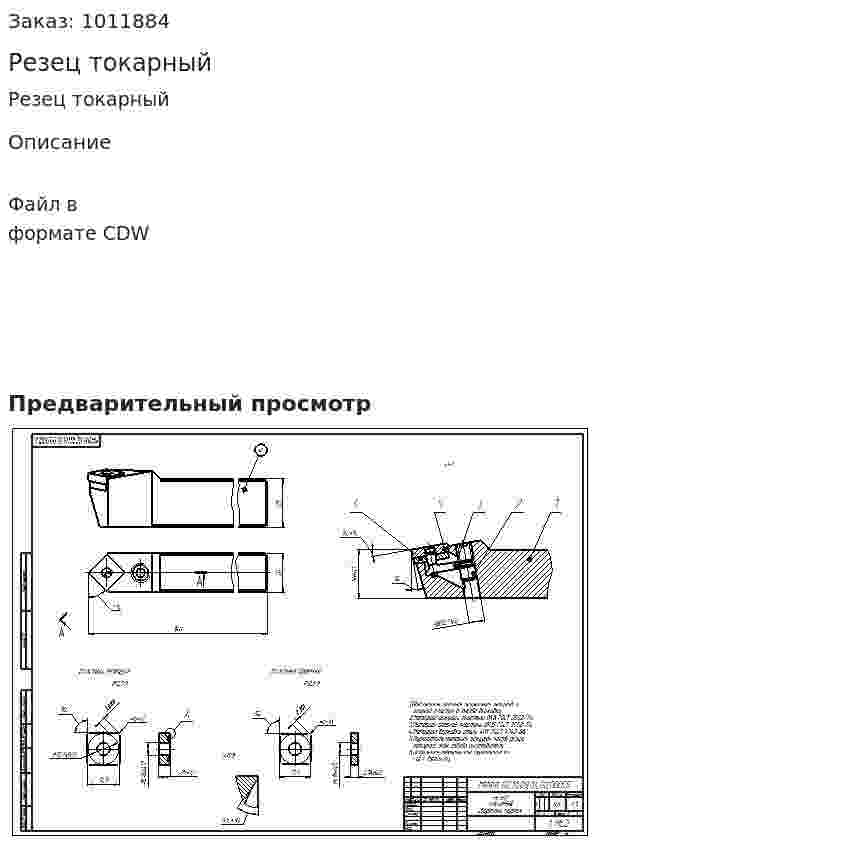 Резец токарный 
