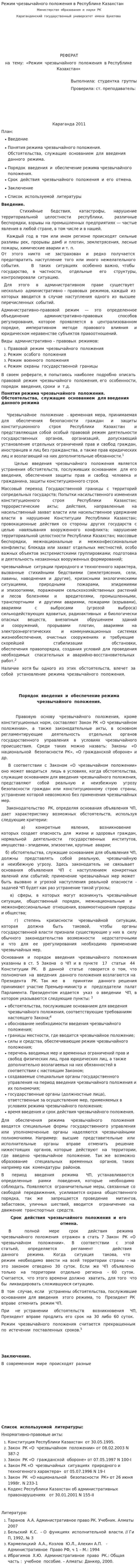 Режим чрезвычайного положения в Республике Казахстан