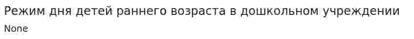Режим дня детей раннего возраста в дошкольном учреждении