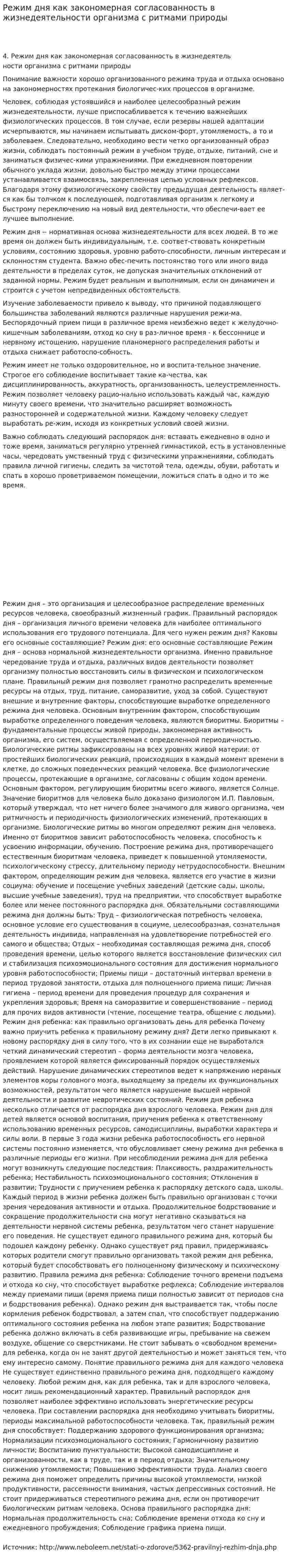 Режим дня как закономерная согласованность в жизнедеятельности организма с ритмами природы