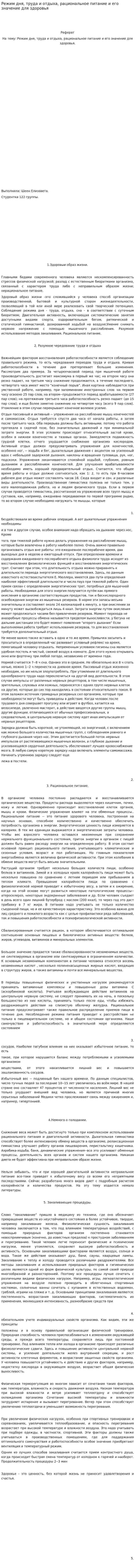 Режим дня, труда и отдыха, рациональное питание и его значение для здоровья