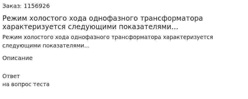Режим холостого хода однофазного трансформатора характеризуется следующими показателями…
