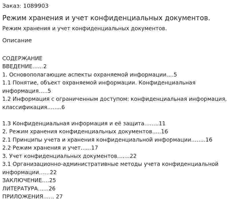 Режим хранения и учет конфиденциальных документов. (курсовая работа) 