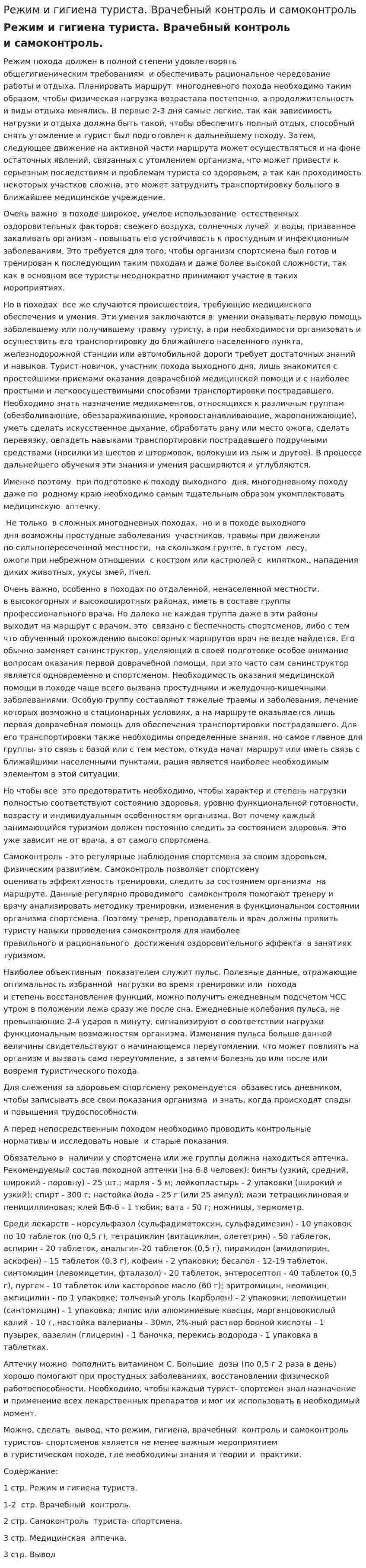 Режим и гигиена туриста. Врачебный контроль и самоконтроль