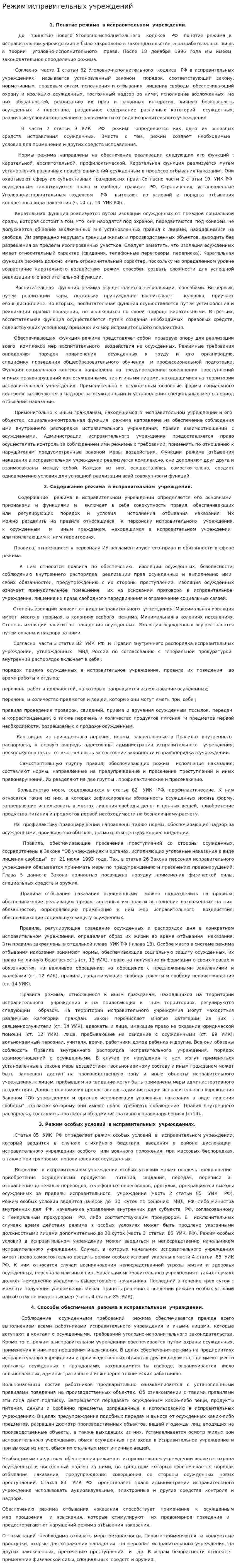 Режим исправительных учреждений