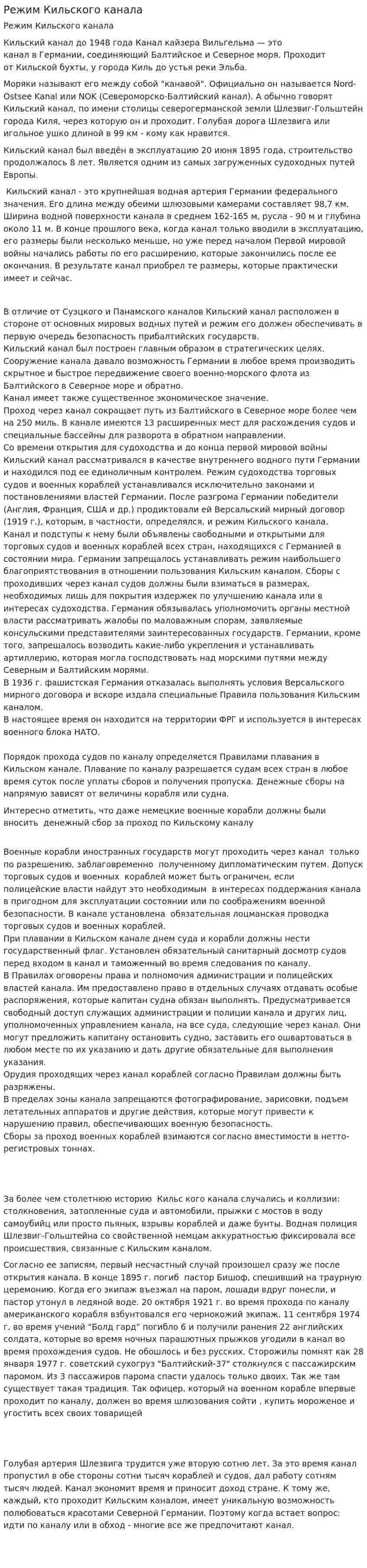 Режим Кильского канала