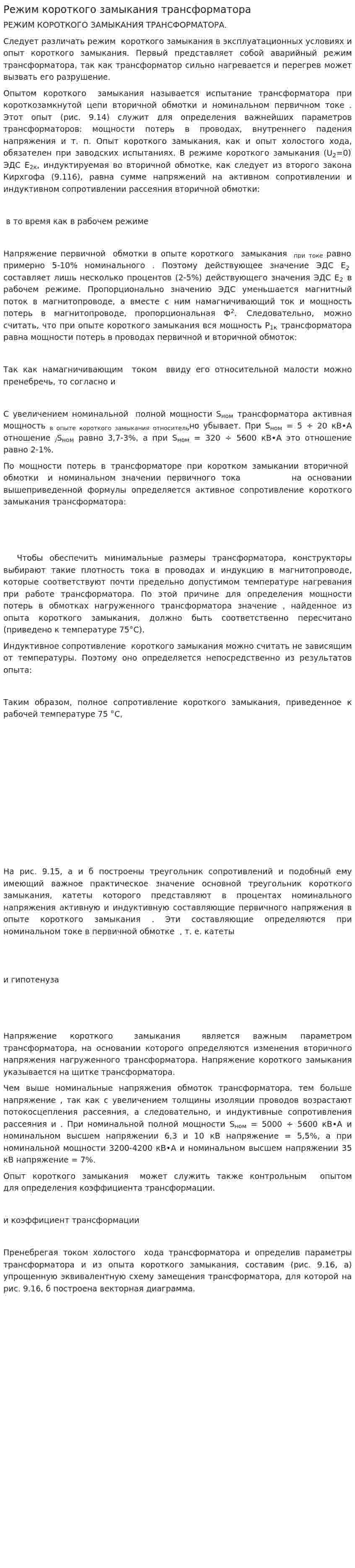 Режим короткого замыкания трансформатора