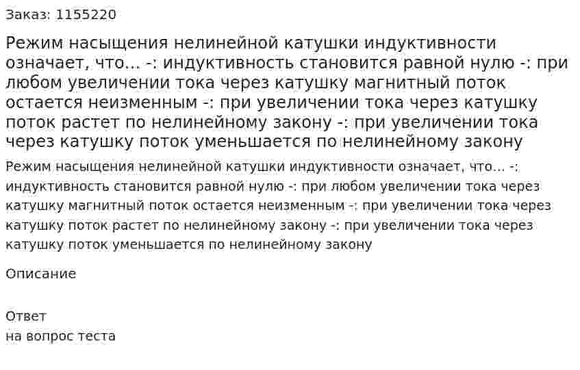 Режим насыщения нелинейной катушки индуктивности означает, что… -: индуктивность становится равной нулю -: при любом увеличении тока через катушку магнитный поток остается неизменным -: при увеличении тока через катушку поток растет по нелинейному закону -: при увеличении тока через катушку поток уменьшается по нелинейному закону 
