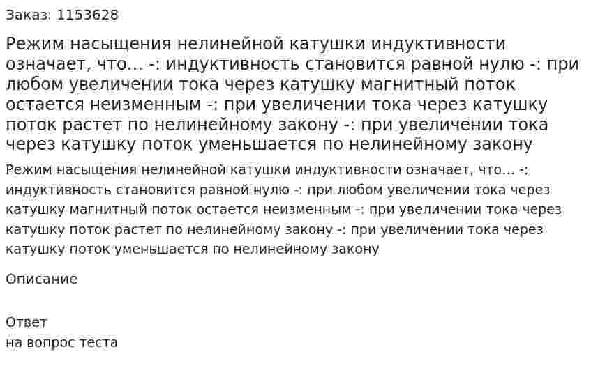 Режим насыщения нелинейной катушки индуктивности означает, что… -: индуктивность становится равной нулю -: при любом увеличении тока через катушку магнитный поток остается неизменным -: при увеличении тока через катушку поток растет по нелинейному закону -: при увеличении тока через катушку поток уменьшается по нелинейному закону 