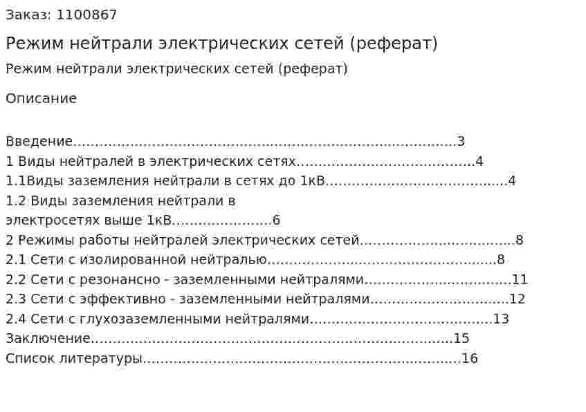 Режим нейтрали электрических сетей (реферат) 