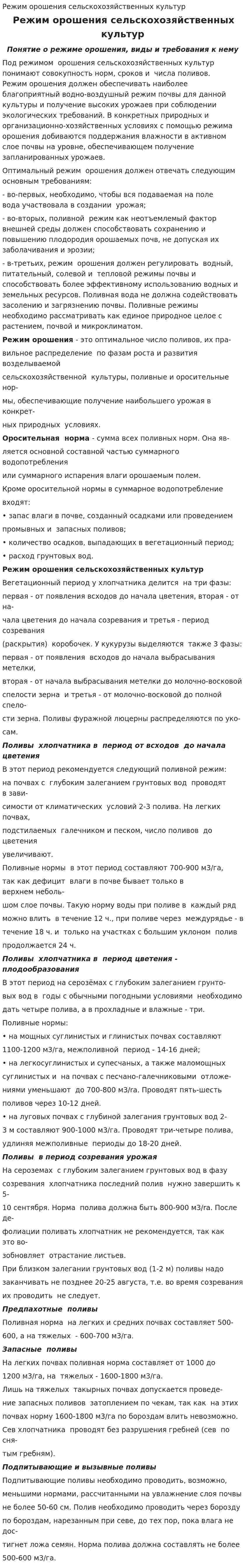 Режим орошения сельскохозяйственных культур