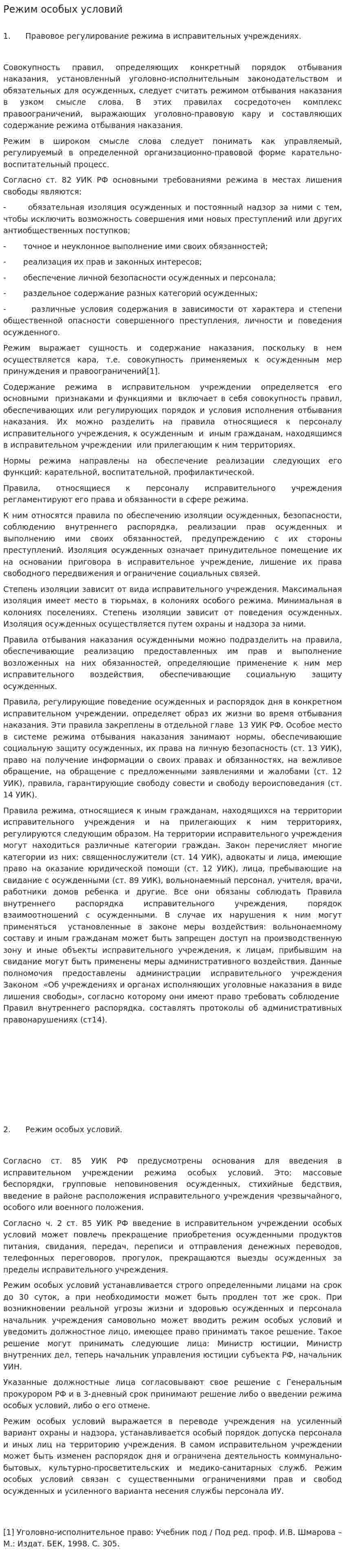 Режим особых условий