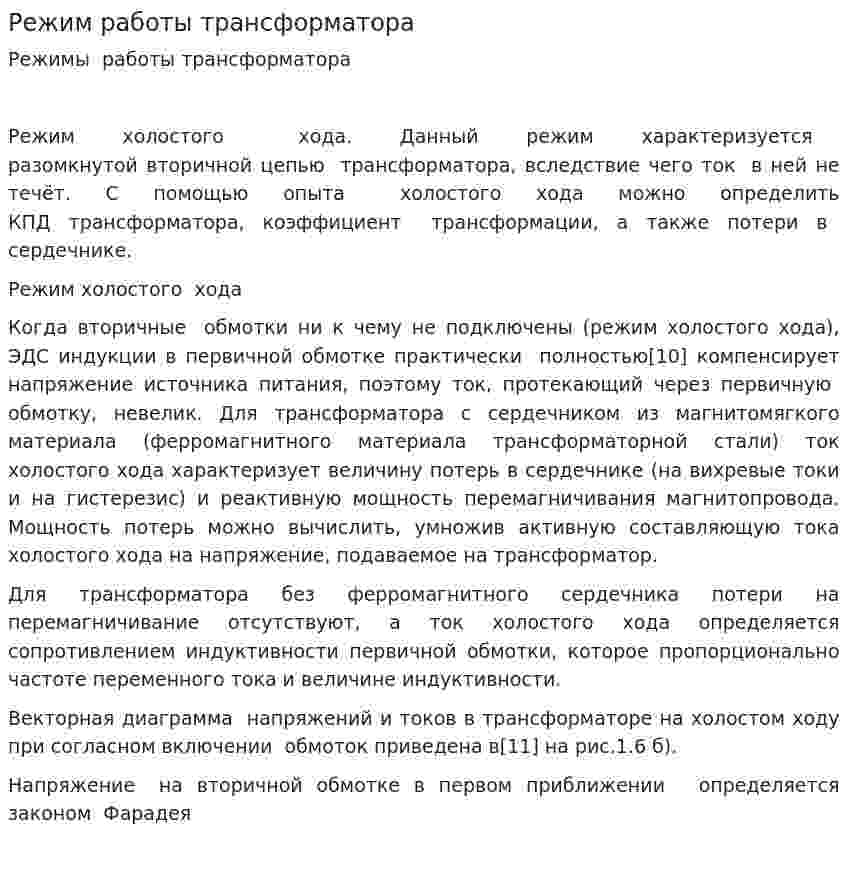 Режим работы трансформатора