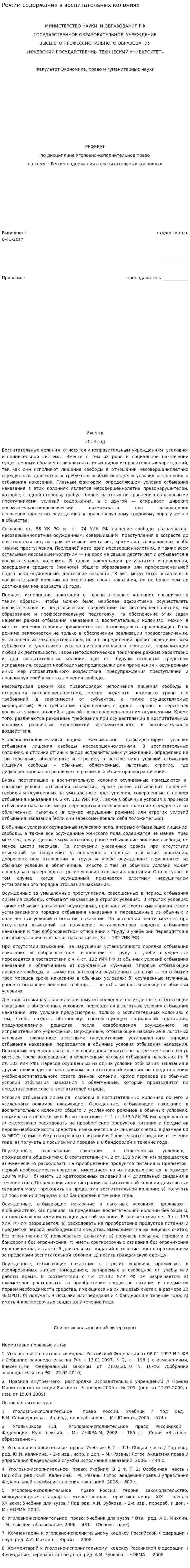 Режим содержания в воспитательных колониях