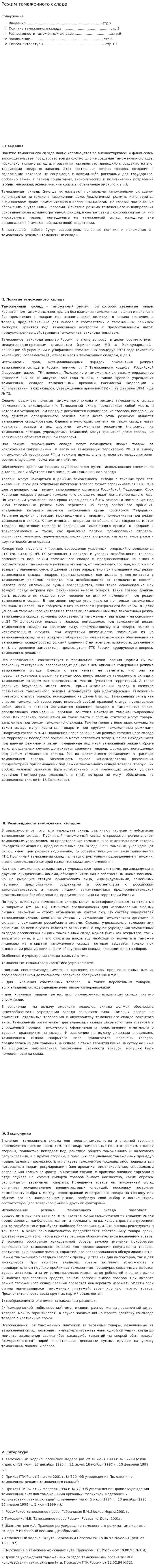 Режим таможенного склада