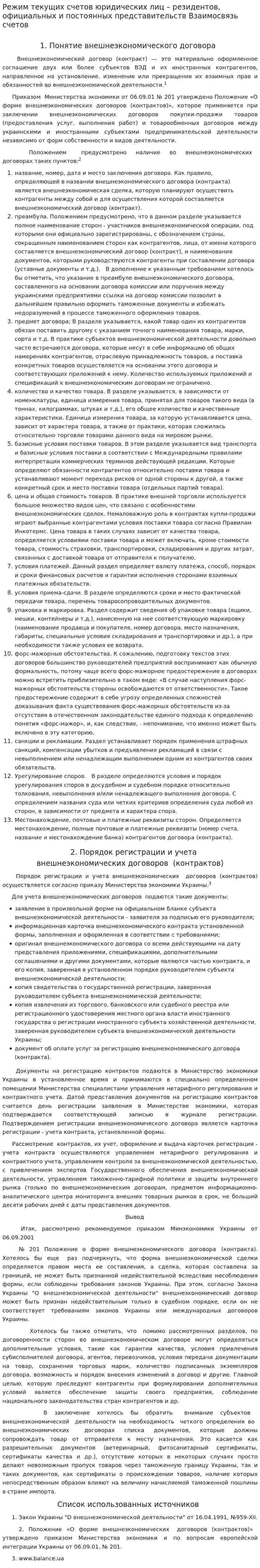 Режим текущих счетов юридических лиц – резидентов, официальных и постоянных представительств Взаимосвязь счетов