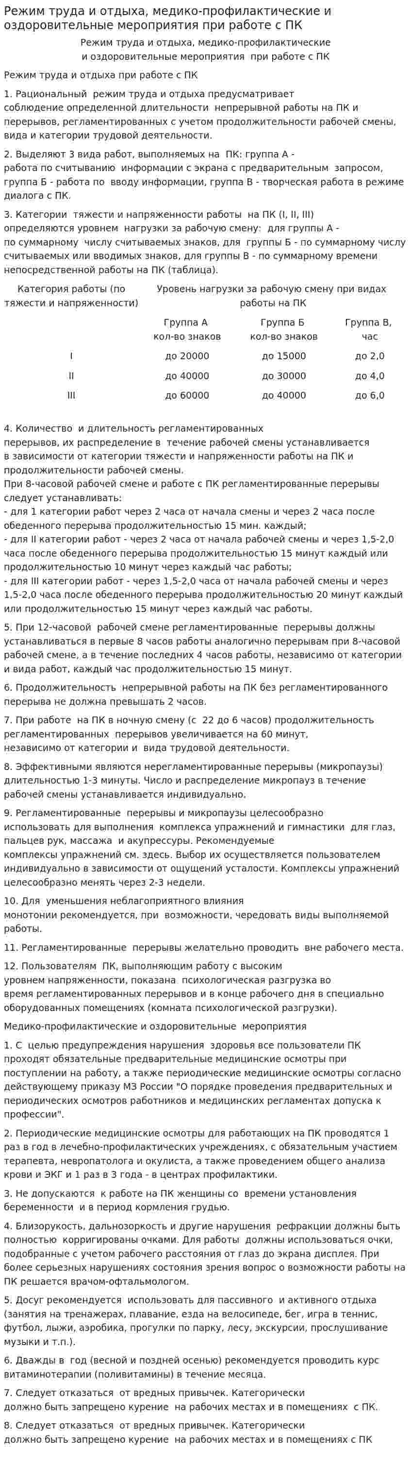 Режим труда и отдыха, медико-профилактические и оздоровительные мероприятия при работе с ПК