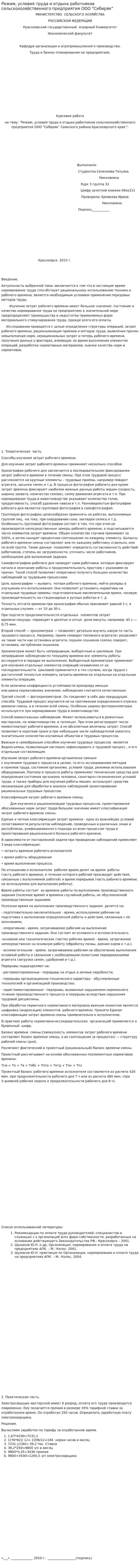 Режим, условия труда и отдыха работников сельскохозяйственного предприятия ООО "Сибиряк"
