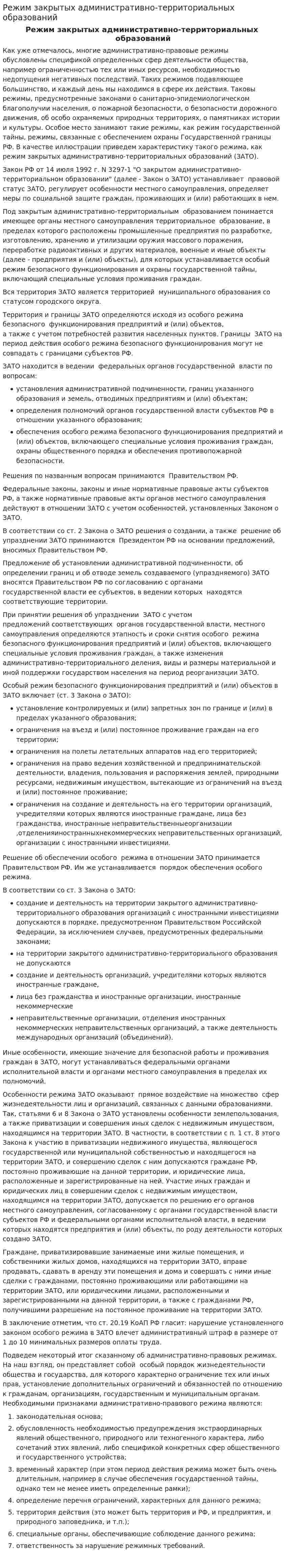 Режим закрытых административно-территориальных образований