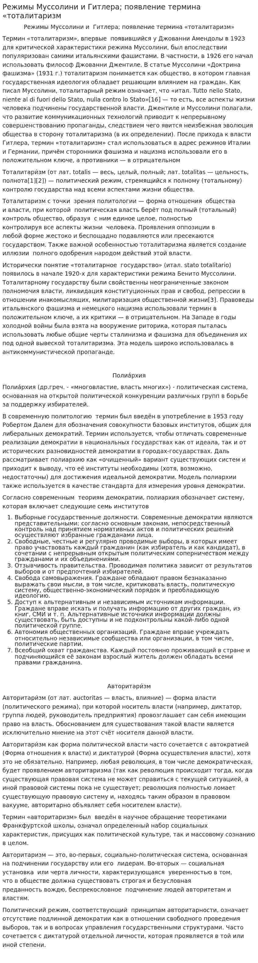 Режимы Муссолини и Гитлера; появление термина «тоталитаризм