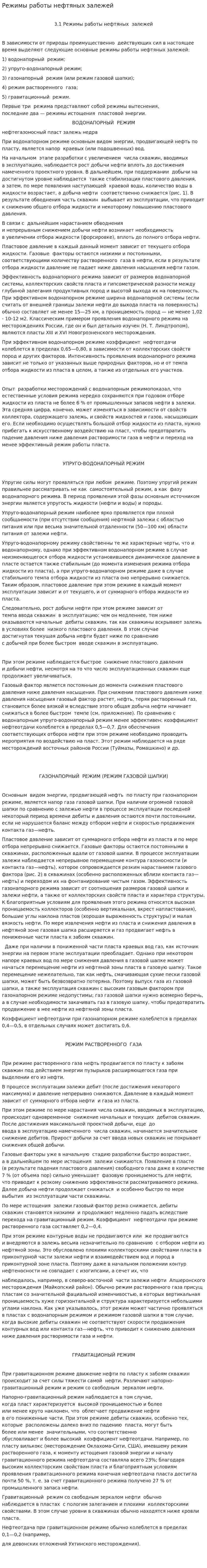 Режимы работы нефтяных залежей