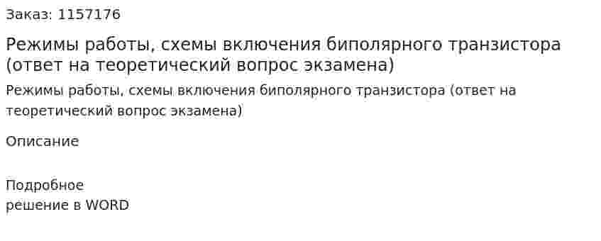 Режимы работы, схемы включения биполярного транзистора (ответ на теоретический вопрос экзамена)