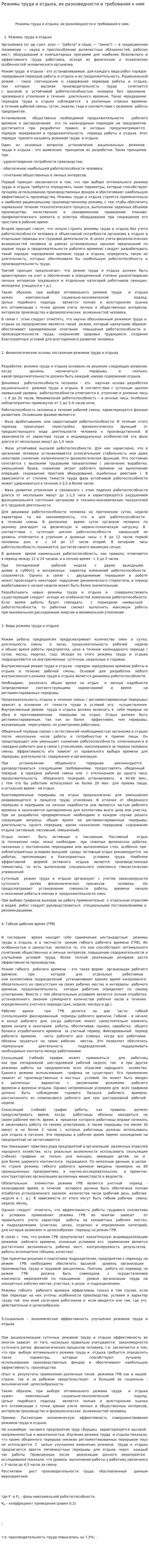 Режимы труда и отдыха, их разновидности и требования к ним