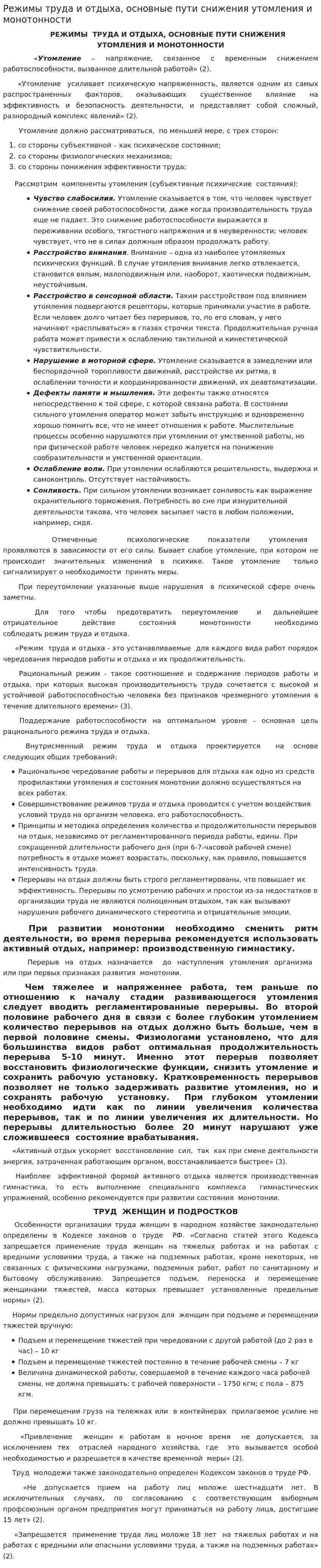 Режимы труда и отдыха, основные пути снижения утомления и монотонности