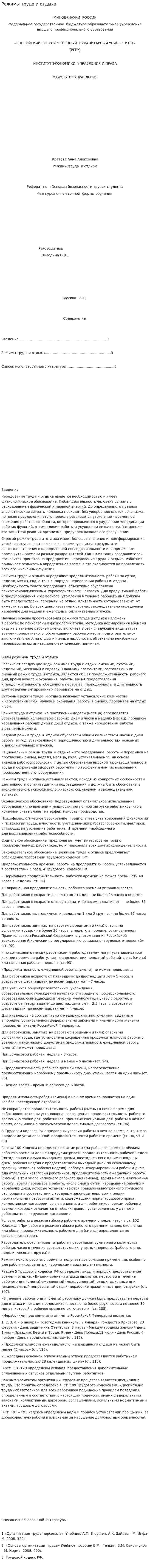 Режимы труда и отдыха