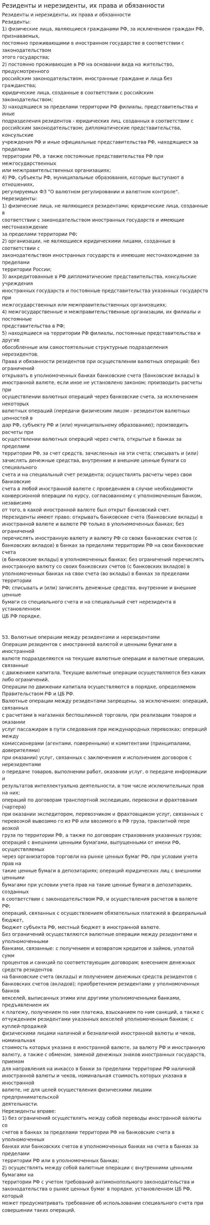 Резиденты и нерезиденты, их права и обязанности