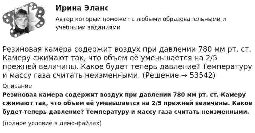     
            Описание
            Резиновая камера содержит воздух при давлении 780 мм рт. ст. Камеру сжимают так, что объем её уменьшается на 2/5 прежней величины. Какое будет теперь давление? Температуру и массу газа считать неизменными.(полное условие в демо-файлах)  
            
            
            … резервы – это упущенные возможности повышения эффективности производства относительно плана или достижений науки и передового опыта за прошедшие промежутки времениРезиновая камера содержит воздух при давлении 780 мм рт. ст. Камеру сжимают так, что объем её уменьшается на 2/5 прежней величины. Какое будет теперь давление? Температуру и массу газа считать неизменными.Резистор R = 6 Ом подключен к двум параллельно соединённым источникам тока с ЭДС e1 = 2,2 B и e2 = 2,4 B и внутренним сопротивлением r1 = 0,8 Ом и r2 = 0,2 Ом. Определить силу тока I в этом резисторе и напряжение U на зажимах второго источника тока.Резистор сопротивлением R1 = 5 Ом, вольтметр и источник тока соединены параллельно. Вольтметр показывает напряжение U1 = 10 В. Если заменить резистор другим с сопротивлением R2 = 12 Ом, то вольтметр покажет напряжение U2 = 12 В.Резистор сопротивлением R = 5 Ом подключен к двум параллельно соединённым источникам тока с ЭДС e1 = 1,2 В и e2 = 1,4 В и внутренними сопротивлениями r1 = 0,7 Ом и r2 = 0,3 Ом. Определить силу тока I в этом резистореРезистор сопротивлением R = 6 Ом подключен к двум параллельно соединённым источникам тока с э.д.с. e1 = 2,2 В и e2 = 2,4 В и внутренними сопротивлениями R1 = 0,8 Ом и R2 = 0,2 Ом. Определить силу тока I в этом резисторе Резистор сопротивлением R = 6 Ом подключен к двум параллельно соединённым источникам тока с ЭДС e1 = 2,2 В и e2 = 2,4 В и внутренними сопротивлениями r1 = 0,8 Ом и r2 = 0,2 Ом. Определить силу тока в этом резисторе.Редукционизм – это методологический принцип:Реестр источников доходов бюджета субъекта РФ, а также свод реестров источников доходов бюджетов муниципальных образований, входящих в состав субъекта РФ, и реестр источников доходов бюджета территориального государственного внебюджетного фонда предсРеестр расходных обязательств субъекта РФ, а также свод реестров расходных обязательств муниципальных образований, входящих в состав субъекта РФ, представляются в … РФРеестр требований кредиторов ...Режим плавающего валютного курса в Российской Федерации…Резервные требования Банка России к коммерческим банкамРезервуар технологической установки с газом, имеющим давление P1 = 15·105 Па при температуре t1 = 27 °C, оказался у очага пожара. Давление газа из-за нагрева увеличилось. С помощью предохранительного клапана из резервуара