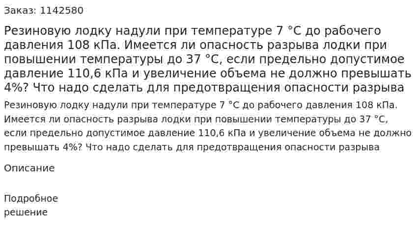Резиновую лодку надули при температуре 7 °С до рабочего давления 108 кПа. Имеется ли опасность разрыва лодки при повышении температуры до 37 °С, если предельно допустимое давление 110,6 кПа и увеличение объема не должно превышать 4%? Что надо сделать для предотвращения опасности разрыва 