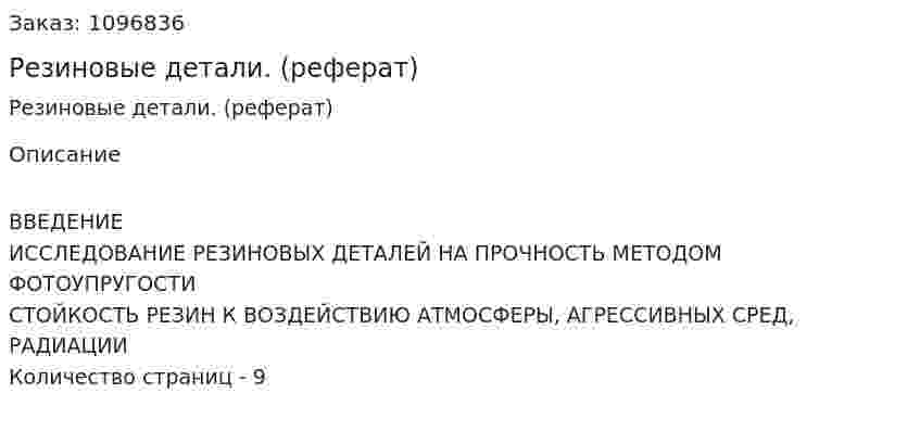 Резиновые детали. (реферат) 