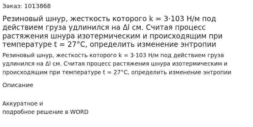 Резиновый шнур, жесткость которого k = 3·103   H/м под действием груза удлинился на Δl см. Считая  процесс растяжения шнура изотермическим и происходящим при температуре t = 27°C, определить изменение энтропии 