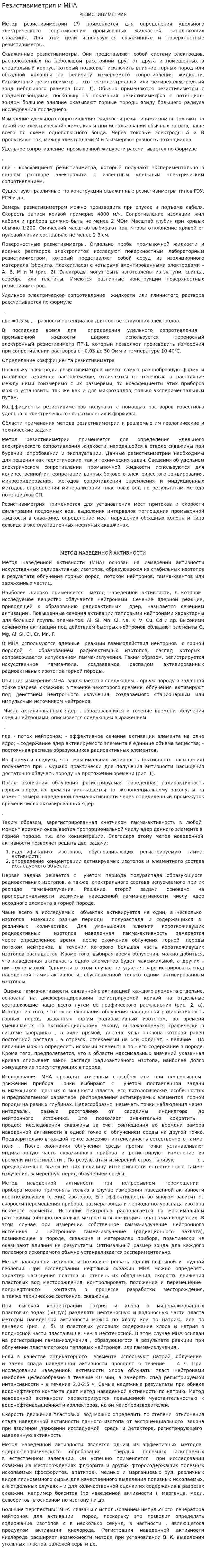 Резистивиметрия и МНА