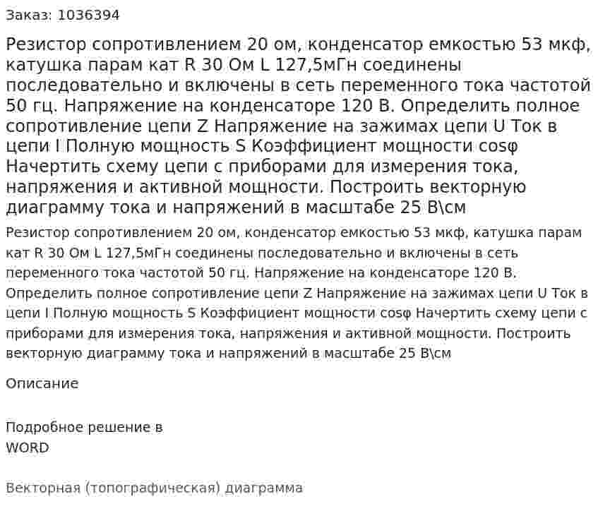 Резистор сопротивлением 20 ом, конденсатор емкостью 53 мкф, катушка парам кат R 30 Ом L 127,5мГн соединены последовательно и включены в сеть переменного тока частотой 50 гц. Напряжение на конденсаторе 120 В. Определить полное сопротивление цепи  Z Напряжение на зажимах цепи U Ток в цепи I Полную мощность S Коэффициент мощности cosφ  Начертить схему цепи с приборами для измерения тока, напряжения и активной мощности.  Построить векторную диаграмму тока и напряжений в масштабе 25 В\см 
