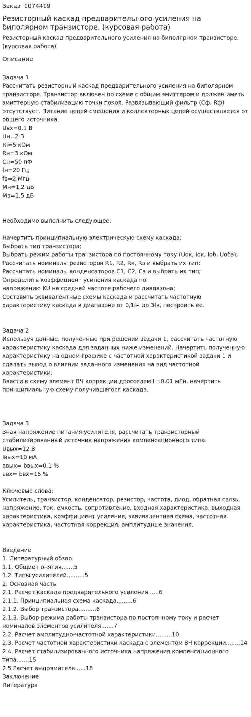 Резисторный каскад предварительного усиления на биполярном транзисторе. (курсовая работа) 