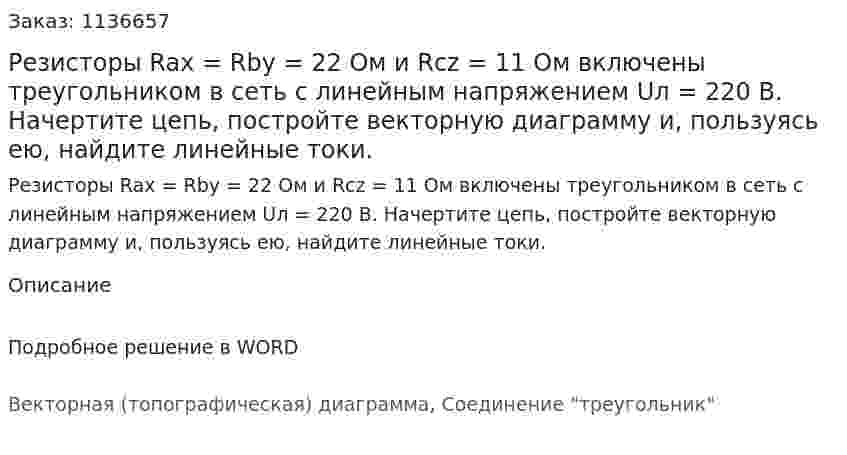 Резисторы Rax = Rby = 22 Ом и Rcz = 11 Ом включены треугольником в сеть с линейным напряжением Uл = 220 В. Начертите цепь, постройте векторную диаграмму и, пользуясь ею, найдите линейные токи. 